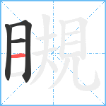 瞡笔顺分解图片4