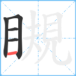 瞡笔顺分解图片5