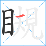 瞡笔顺分解图片6