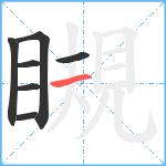 瞡笔顺分解图片7