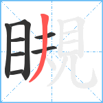 瞡笔顺分解图片8