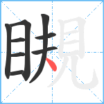 瞡笔顺分解图片9