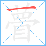 瞢笔顺分解图片1