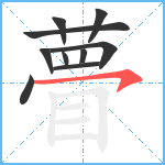 瞢笔顺分解图片10