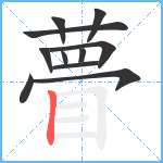 瞢笔顺分解图片11