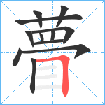 瞢笔顺分解图片12