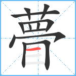 瞢笔顺分解图片13