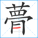 瞢笔顺分解图片14