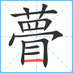 瞢笔顺分解图片15