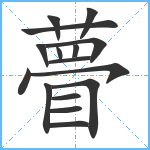 瞢笔顺分解图片16