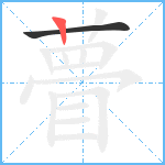 瞢笔顺分解图片2