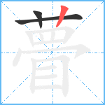 瞢笔顺分解图片3