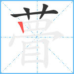 瞢笔顺分解图片4