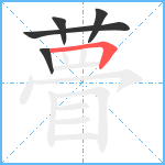 瞢笔顺分解图片5