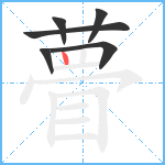 瞢笔顺分解图片6