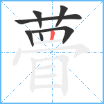 瞢笔顺分解图片7