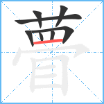 瞢笔顺分解图片8