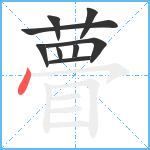 瞢笔顺分解图片9