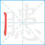 瞣笔顺分解图片1