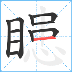 瞣笔顺分解图片11