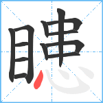 瞣笔顺分解图片13