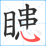 瞣笔顺分解图片14