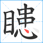 瞣笔顺分解图片15