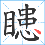 瞣笔顺分解图片16