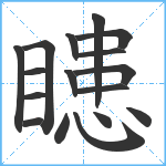 瞣笔顺分解图片17