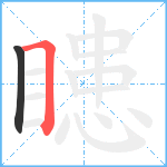 瞣笔顺分解图片2