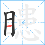 瞣笔顺分解图片4