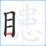 瞣笔顺分解图片5