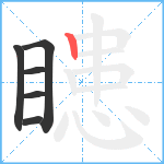 瞣笔顺分解图片6