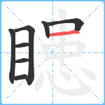 瞣笔顺分解图片8