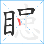 瞣笔顺分解图片9