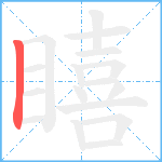 瞦笔顺分解图片1