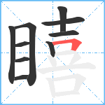 瞦笔顺分解图片10