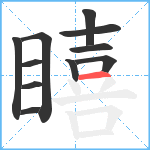 瞦笔顺分解图片11