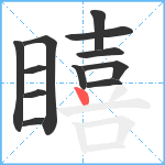 瞦笔顺分解图片12