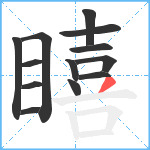 瞦笔顺分解图片13