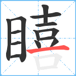 瞦笔顺分解图片14