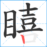 瞦笔顺分解图片15