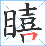 瞦笔顺分解图片16