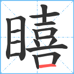 瞦笔顺分解图片17