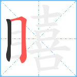 瞦笔顺分解图片2