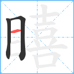 瞦笔顺分解图片3