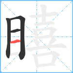 瞦笔顺分解图片4