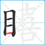 瞦笔顺分解图片5