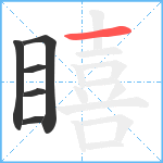 瞦笔顺分解图片6