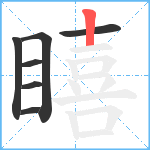 瞦笔顺分解图片7